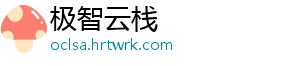 极智云栈